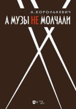 А музы не молчали... Рассказывает актер. 2-е изд., доп
