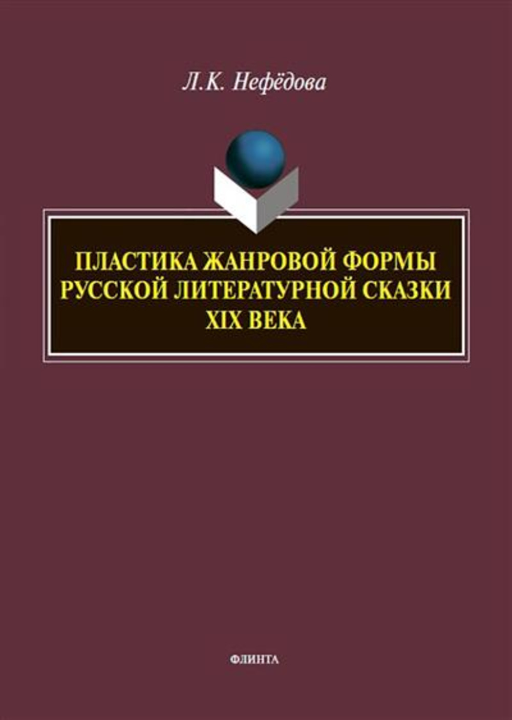 Пластика жанровой формы русской литературной сказки XIX века : монография