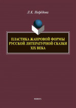 Пластика жанровой формы русской литературной сказки XIX века : монография