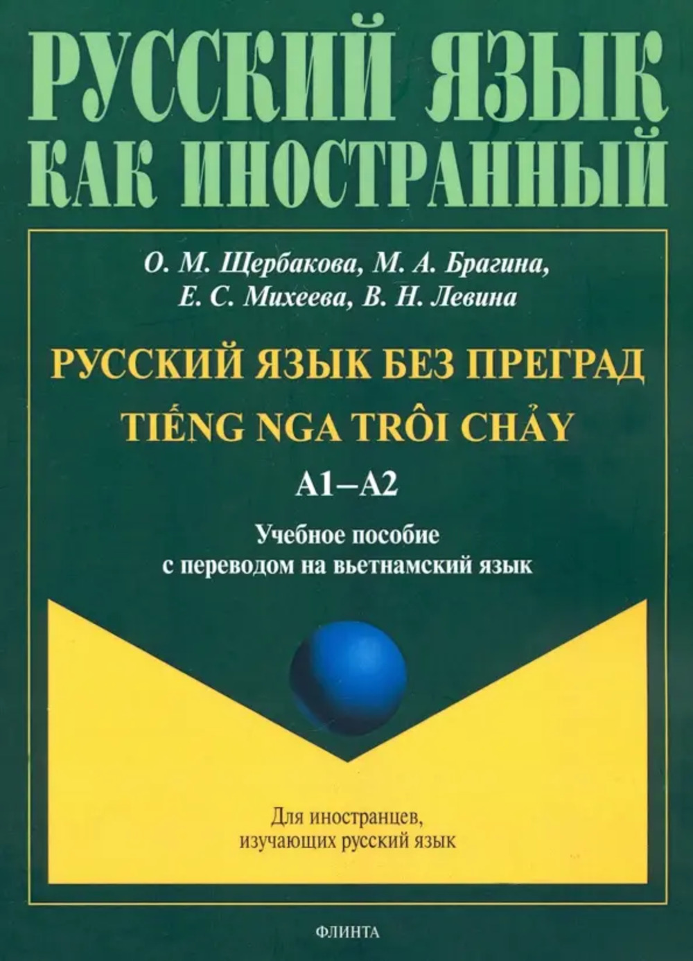 Русский язык без преград = TiEng nga tr?i ch?у. А2: учеб. пособие с переводом на вьетнамский язык