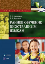 Раннее обучение иностранным языкам : учеб. пособие. Изд. 3