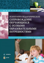 Психолого-педагогическое сопровождение обучающихся с особыми образовательными потребностями : учеб. пособие. Изд. 2
