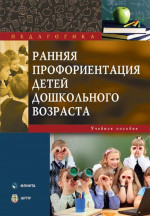Ранняя профориентация детей дошкольного возраста : учеб. пособие. Изд. 2