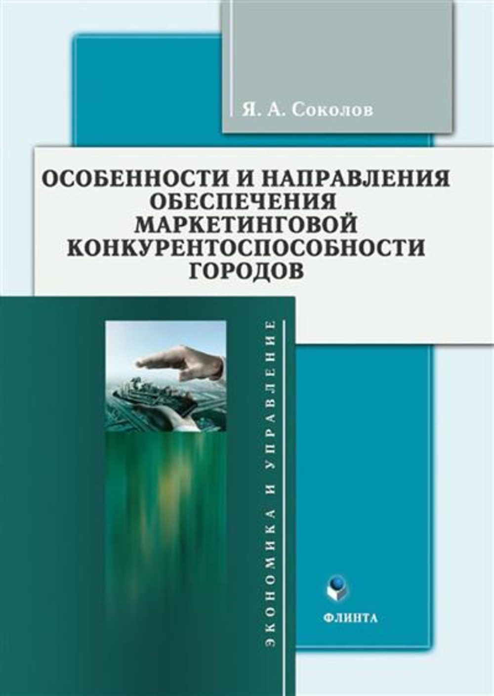 Особенности и направления обеспечения маркетинговой конкурентоспособности городов : монография