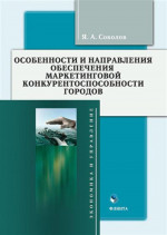 Особенности и направления обеспечения маркетинговой конкурентоспособности городов : монография