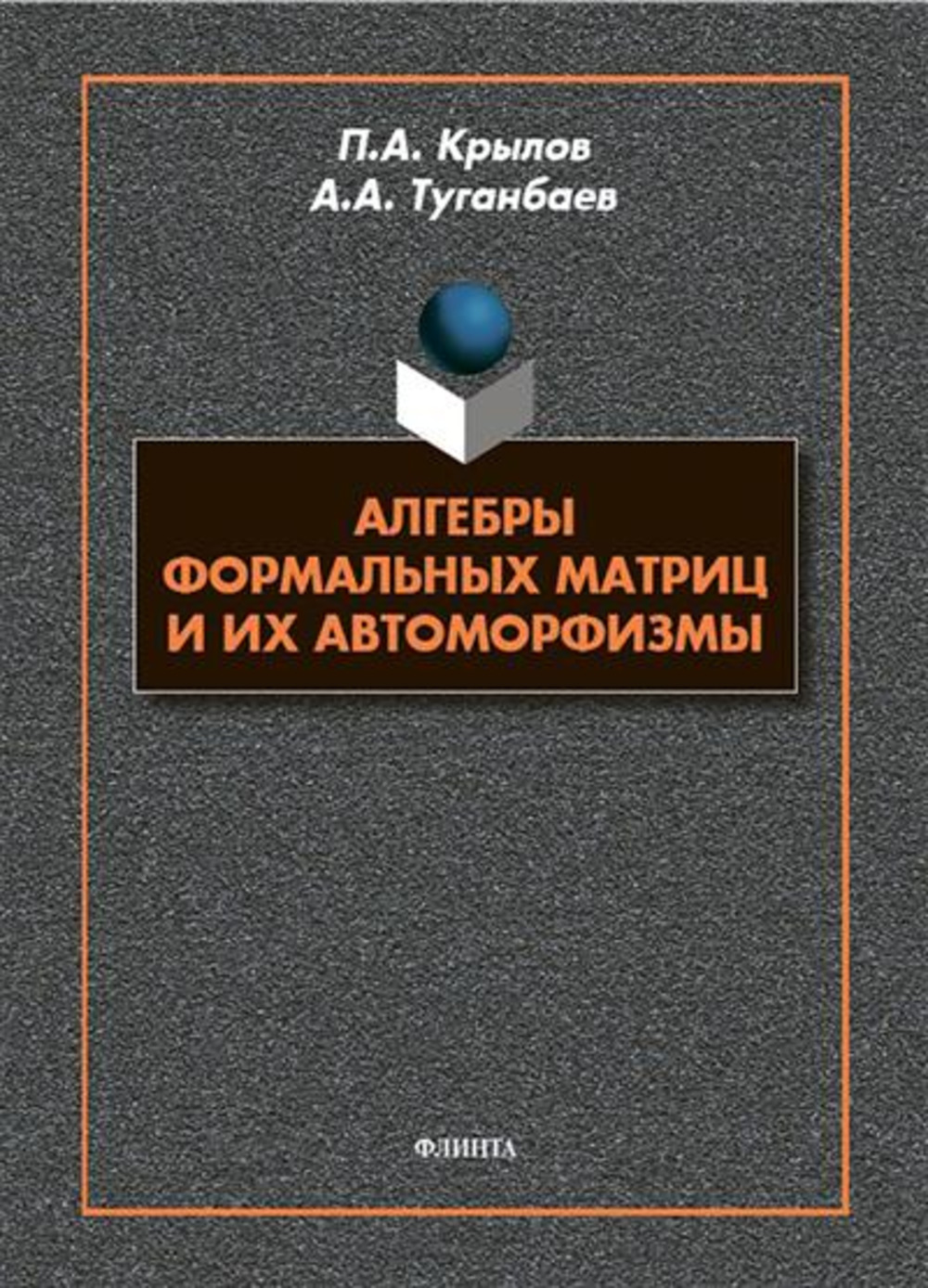 Алгебры формальных матриц и их автоморфизмы : монография