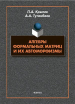 Алгебры формальных матриц и их автоморфизмы : монография