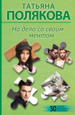 На дело со своим ментом