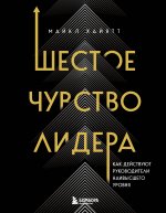 Шестое чувство лидера. Как действуют руководители наивысшего уровня
