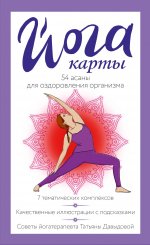 Йога-карты. 54 асаны для оздоровления организма
