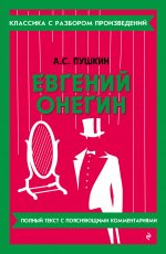 Евгений Онегин