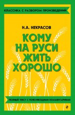 Кому на Руси жить хорошо