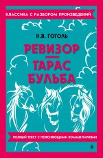 Ревизор. Тарас Бульба