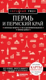 Пермь и Пермский край