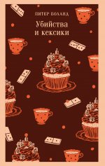 Убийства и кексики. Детективное агентство «Благотворительный магазин» (#1)