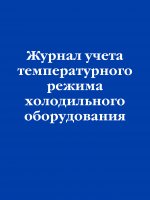 Журнал учета температурного режима холодильного оборудования