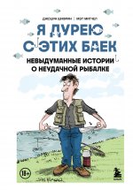 Я дурею с этих баек. Невыдуманные истории о неудачной рыбалке
