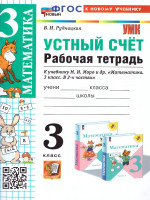 Математика 3 класс. Рабочая тетрадь. Устный счет. ФГОС