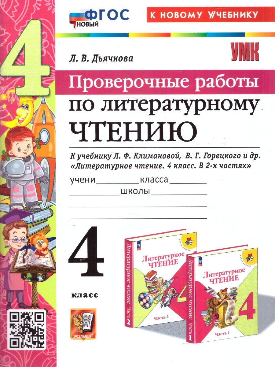 Литературное чтение 4 класс. Проверочные работы. К новому учебнику. ФГОС Новый