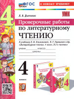 Литературное чтение 4 класс. Проверочные работы. К новому учебнику. ФГОС Новый