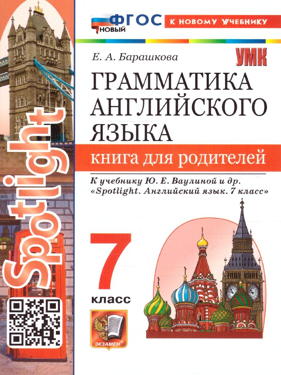 Английский язык 7 класс. Книга для родителей. К учебнику Ю. Е. Ваулиной. ФГОС Новый