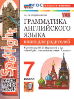 Английский язык 7 класс. Книга для родителей. К учебнику Ю. Е. Ваулиной. ФГОС Новый