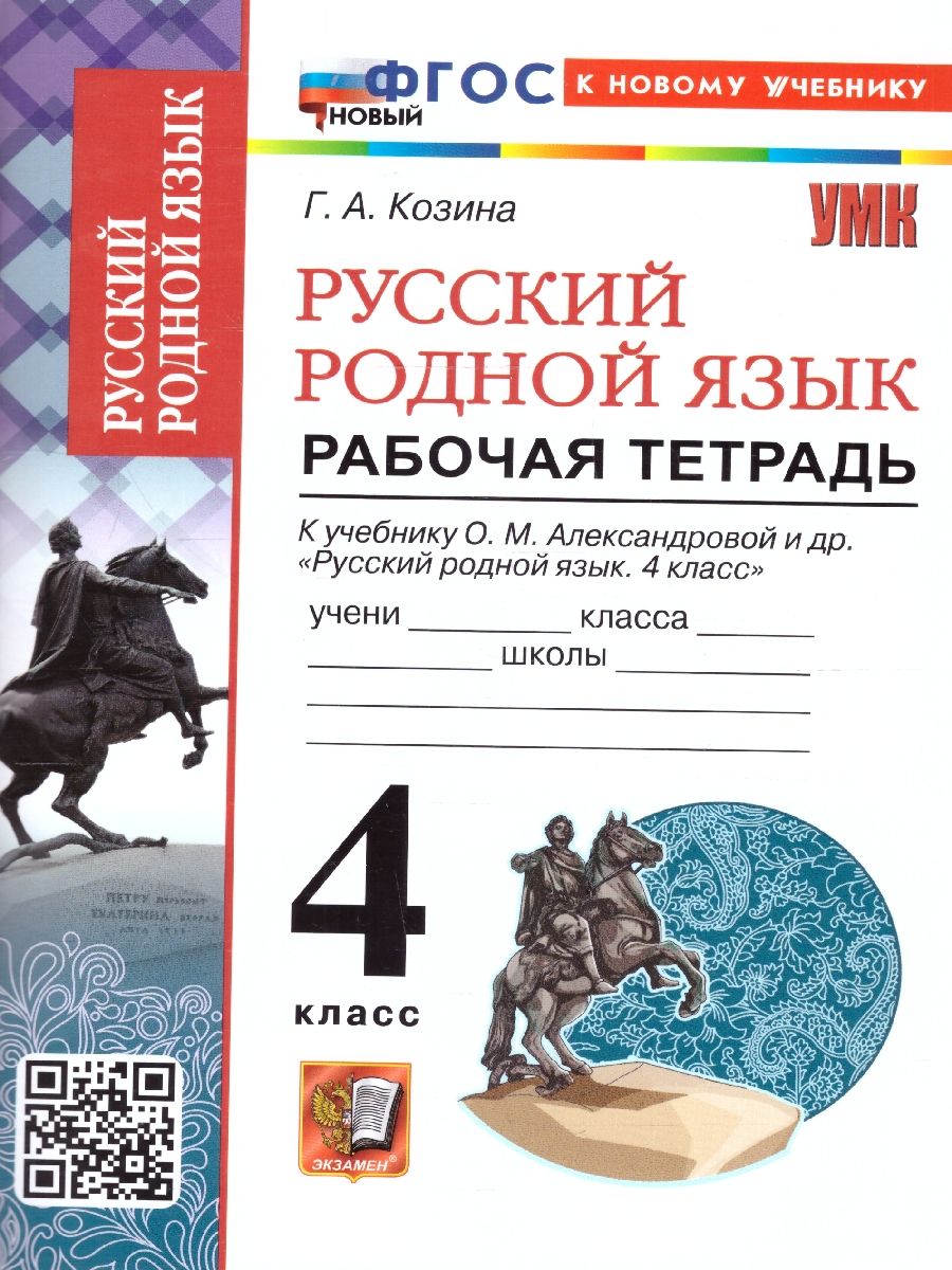 Русский родной язык 4 класс. Рабочая тетрадь. К новому учебнику. ФГОС НОВЫЙ