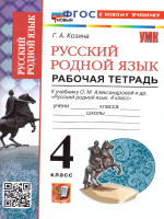 Русский родной язык 4 класс. Рабочая тетрадь. К новому учебнику. ФГОС НОВЫЙ