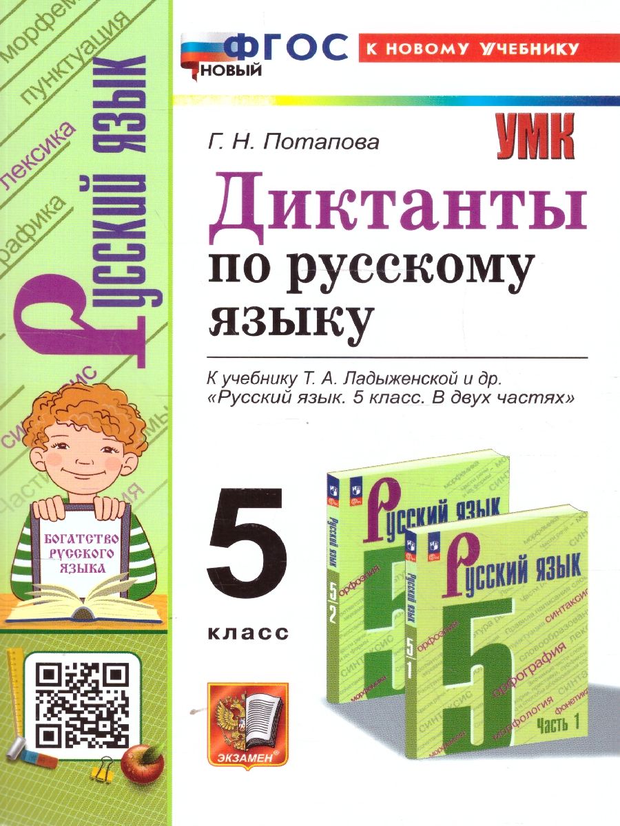 Русский язык 5 класс. Диктанты. К учебнику Т. А. Ладыженской. ФГОС Новый