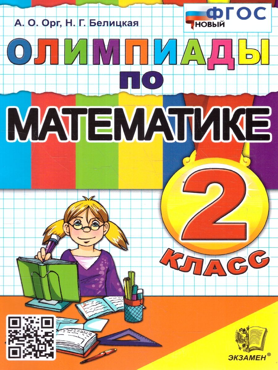 Олимпиады по математике 2 класс. ФГОС НОВЫЙ