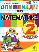Олимпиады по математике 2 класс. ФГОС НОВЫЙ