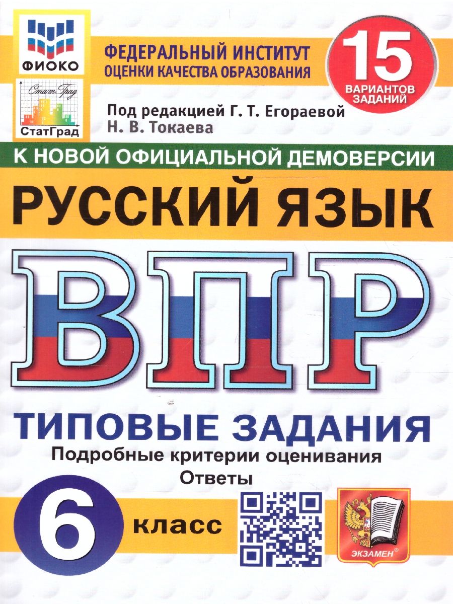 ВПР Русский язык 6 класс. 15 вариантов. ФИОКО СТАТГРАД ТЗ ФГОС