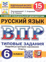 ВПР Русский язык 6 класс. 15 вариантов. ФИОКО СТАТГРАД ТЗ ФГОС
