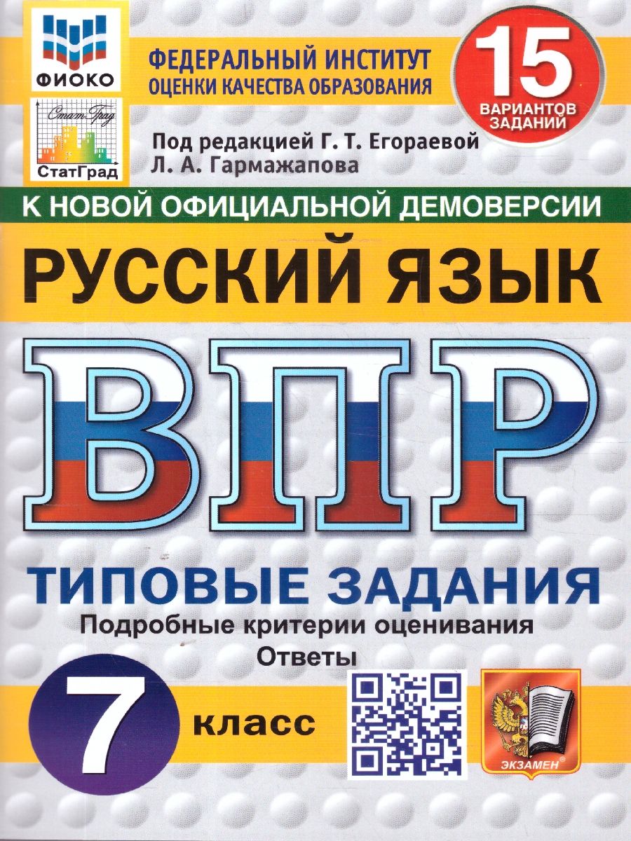 ВПР Русский язык 7 класс. Типовые задания. 15 вариантов. ФИОКО СТАТГРАД