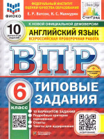 ВПР Английский язык 6 класс. Типовые задания. 10 вариантов. ФИОКО СТАТГРАД. ФГОС НОВЫЙ