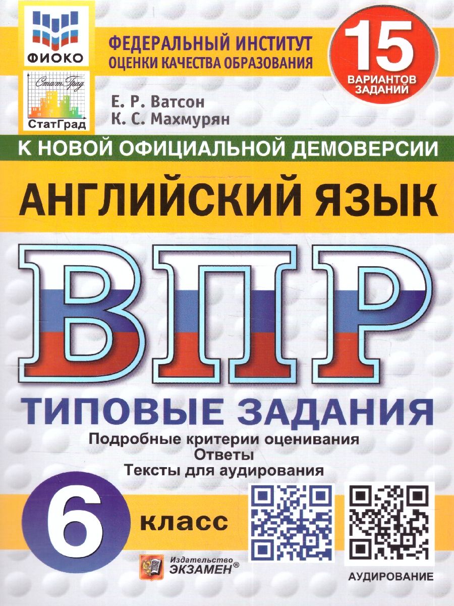 ВПР Английский язык 6 класс. Типовые задания. 15 вариантов. ФИОКО СТАТГРАД. ФГОС НОВЫЙ