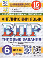 ВПР Английский язык 6 класс. Типовые задания. 15 вариантов. ФИОКО СТАТГРАД. ФГОС НОВЫЙ
