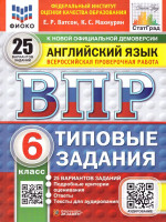 ВПР Английский язык 6 класс. Типовые задания. 25 вариантов. ФИОКО СТАТГРАД. ФГОС НОВЫЙ