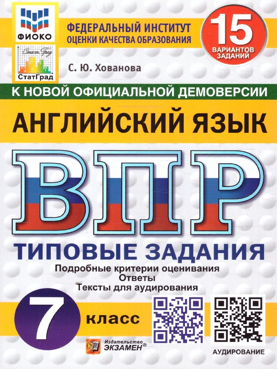 ВПР Английский язык 7 класс. Типовые задания. 15 вариантов. ФИОКО СТАТГРАД. ФГОС НОВЫЙ + Аудирование