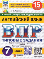 ВПР Английский язык 7 класс. Типовые задания. 15 вариантов. ФИОКО СТАТГРАД. ФГОС НОВЫЙ + Аудирование