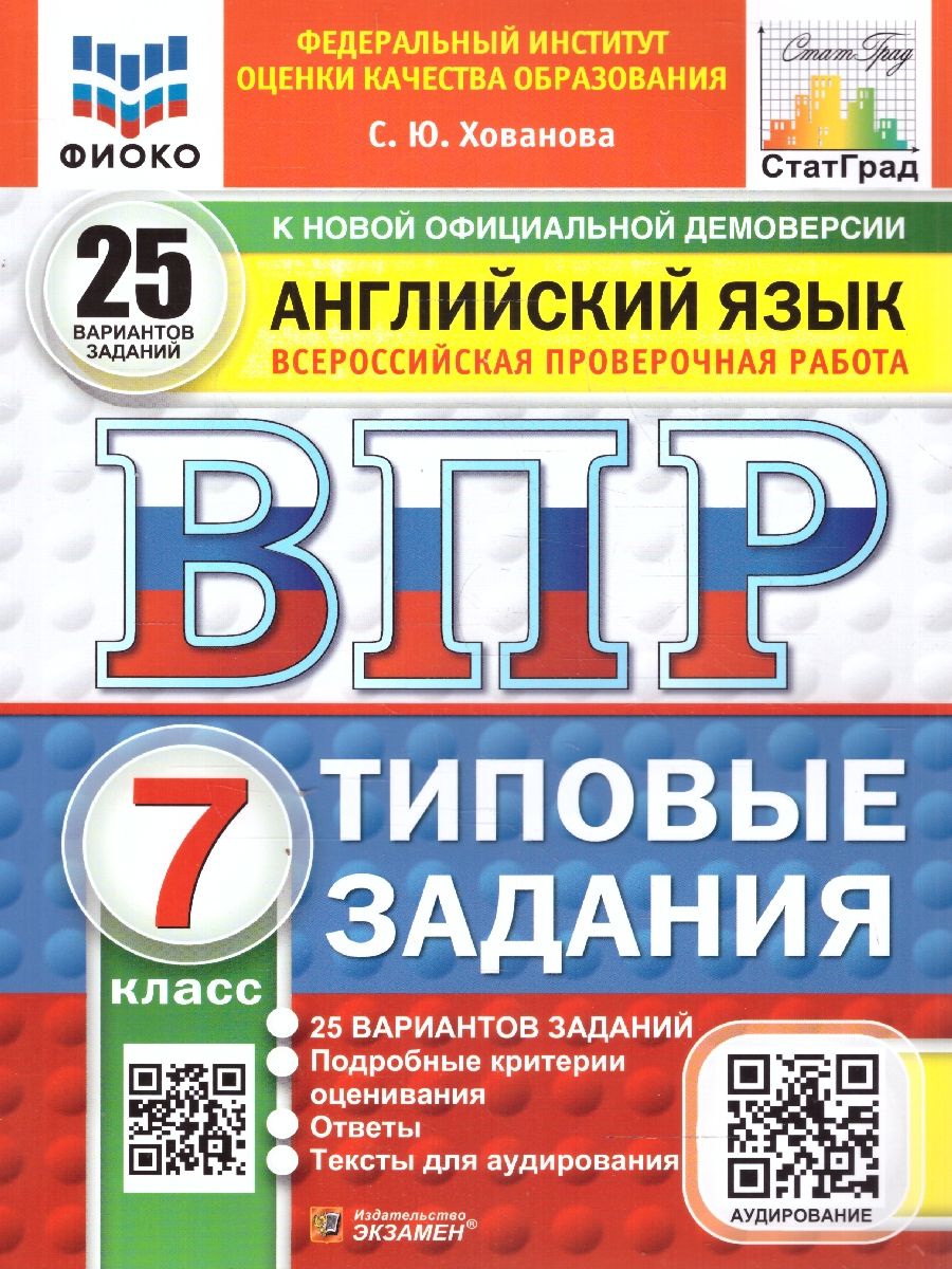 ВПР Английский язык 7 класс. Типовые задания. 25 вариантов. ФИОКО СТАТГРАД. ФГОС НОВЫЙ+ Аудирование