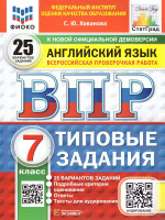 ВПР Английский язык 7 класс. Типовые задания. 25 вариантов. ФИОКО СТАТГРАД. ФГОС НОВЫЙ+ Аудирование
