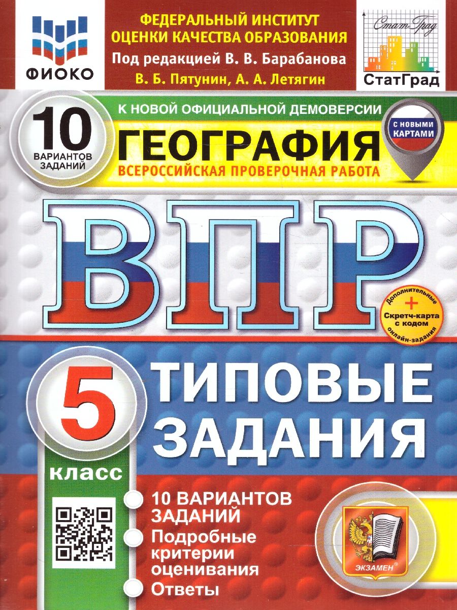 ВПР География 5 класс. Типовые задания. 10 вариантов. ФИОКО СТАТГРАД. ФГОС НОВЫЙ