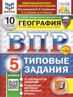 ВПР География 5 класс. Типовые задания. 10 вариантов. ФИОКО СТАТГРАД. ФГОС НОВЫЙ