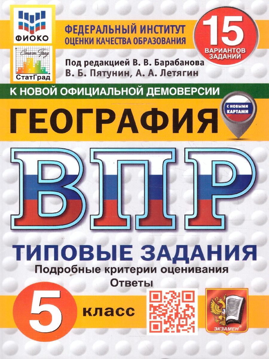 ВПР География 5 класс. Типовые задания. 15 вариантов. ФИОКО СТАТГРАД. ФГОС НОВЫЙ