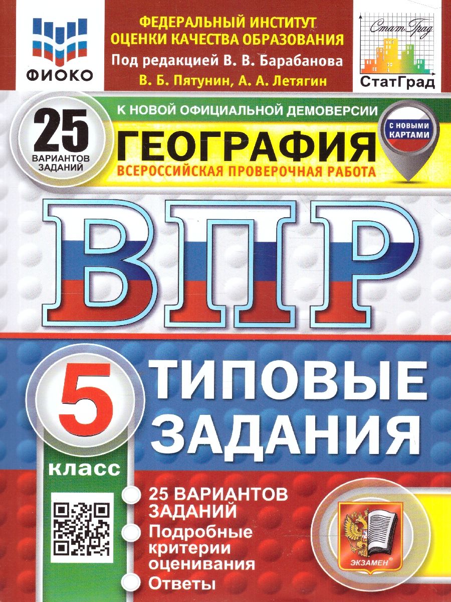 ВПР География 5 класс. Типовые задания. 25 вариантов. ФИОКО СТАТГРАД. ФГОС НОВЫЙ