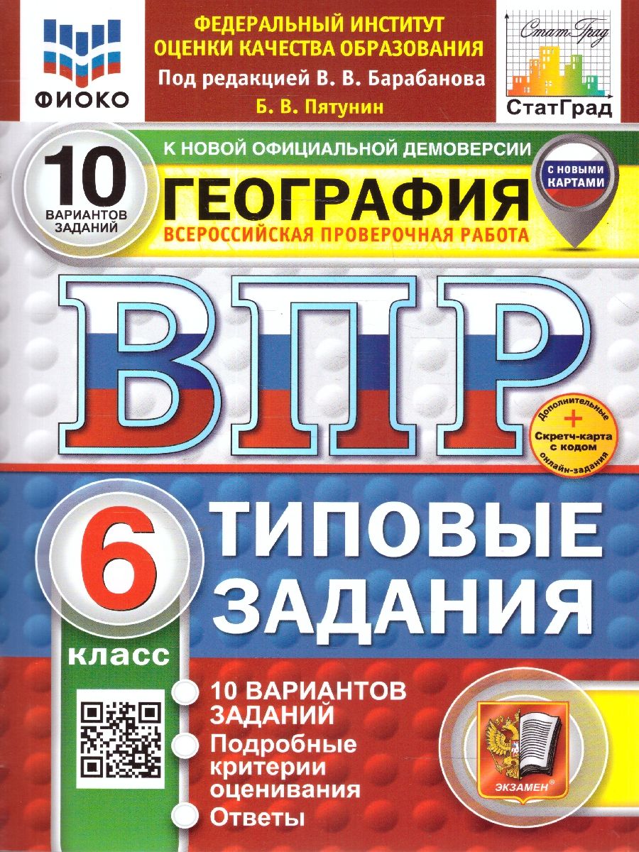 ВПР География 6 класс. Типовые задания. 10 вариантов. ФИОКО СТАТГРАД. ФГОС НОВЫЙ