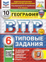 ВПР География 6 класс. Типовые задания. 10 вариантов. ФИОКО СТАТГРАД. ФГОС НОВЫЙ