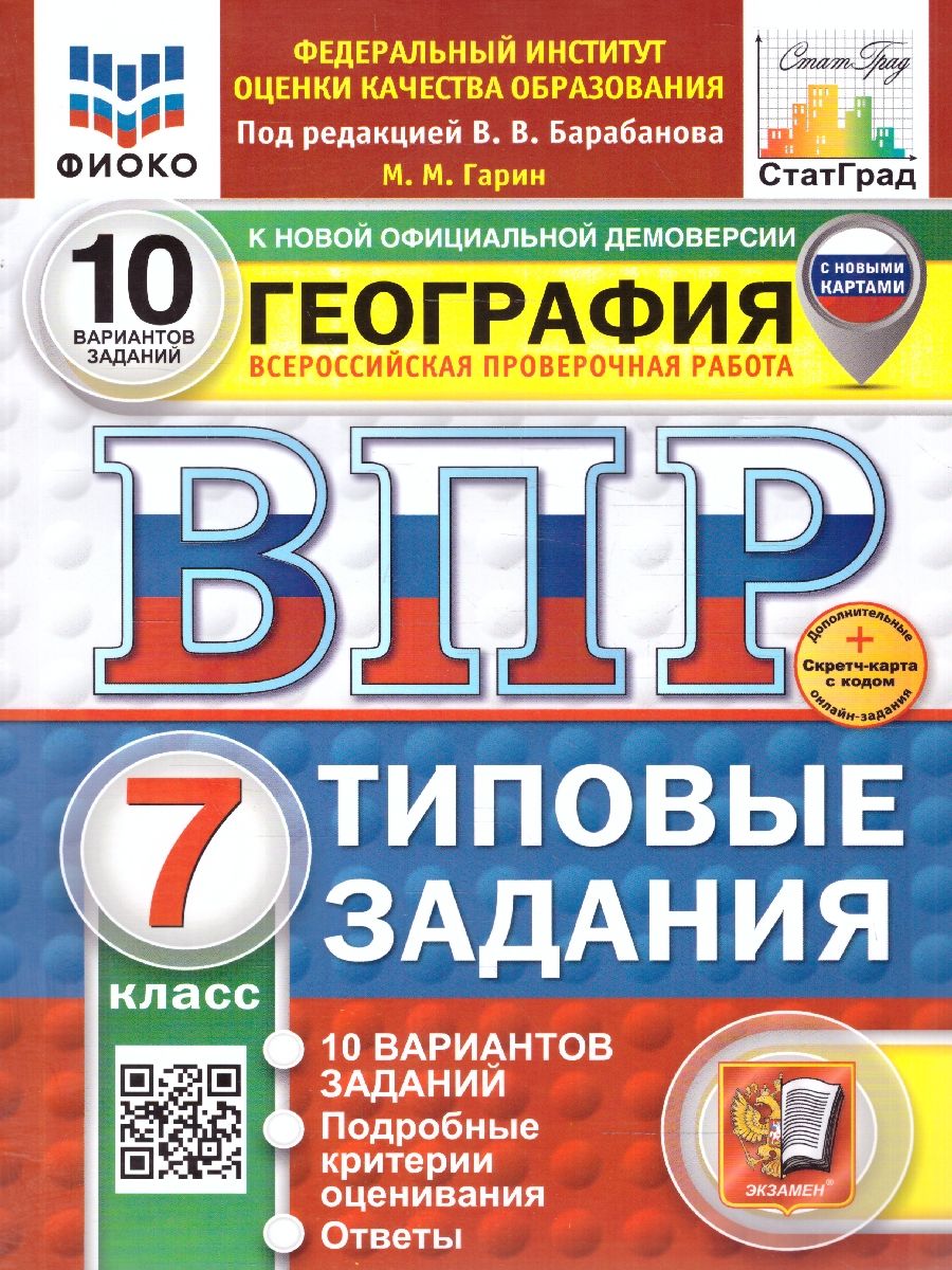 ВПР География 7 класс. Типовые задания. 10 вариантов. ФИОКО СТАТГРАД. ФГОС НОВЫЙ