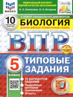 ВПР Биология 5 класс. Типовые задания. 10 вариантов. ФИОКО СТАТГРАД. ФГОС НОВЫЙ